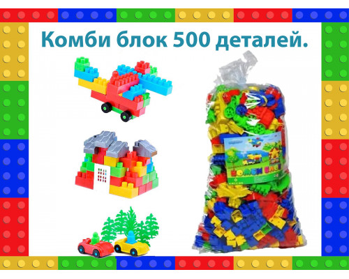 Купить конструктор крупный 500 деталей