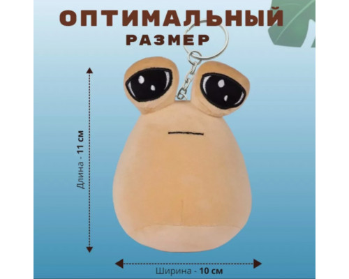 Купить Мягкий брелок My Pet Alien Pou Какашка Поу Пу