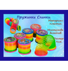 Пружинки Слинки