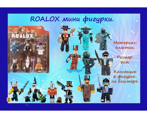 Roalox мини фигурки оптом по отличной цене