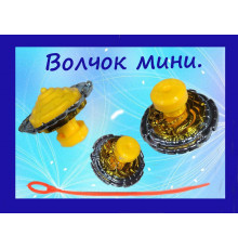 Волчок мини 