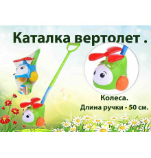 Вертолет каталка