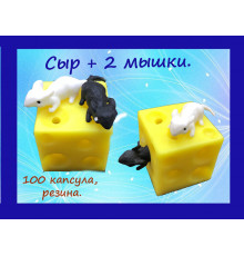 Сыр 2 мыши