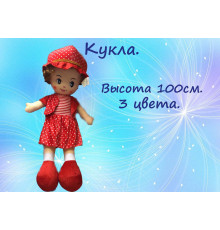 Кукла мягкая 1метр