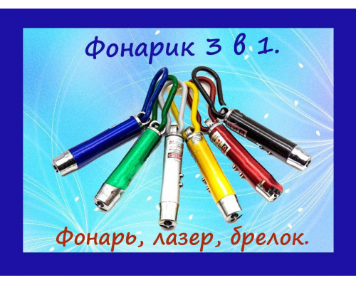 купить Фонарик 3 в 1  оптом